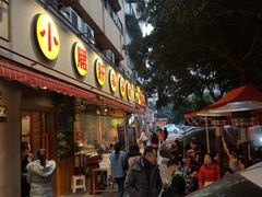 门面-钢管厂歆瑞源油卤串串香(春熙路太古里店)