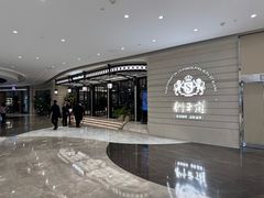 -狮王府淮扬菜(万象城店)