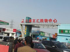 -三旗百汇商品城