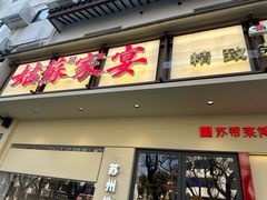 -姑苏家宴·苏帮菜·松鼠桂鱼(苏州总店)