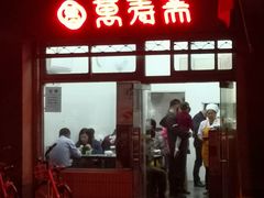 门面-万寿斋(山阴路店)