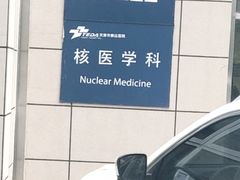 -天津市泰达医院