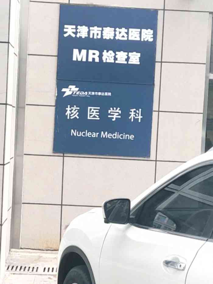 天津市泰达医院-"泰达医院我可有感情,几年前去公司前的体检.