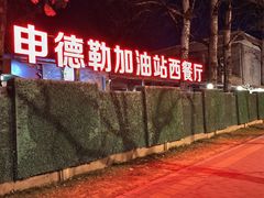 -申德勒加油站西餐厅(日坛路总店)