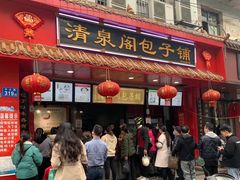 门面-清泉阁包子铺(中山路店)