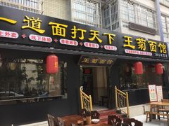 门面-王菊美食街·王菊面馆(总店)