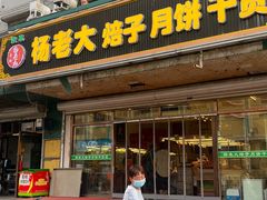 -杨老大焙子月饼干货(宽巷子民族美食街店)