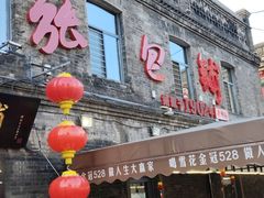 -张包铺(道外店)