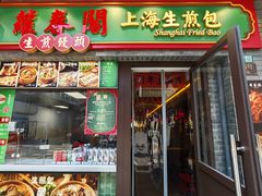 -萝春阁·上海生煎包