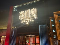 -喜湘宴·精致湖南菜(和平西桥店)