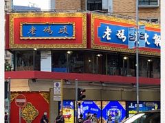 -成都老码头火锅(旺角店)