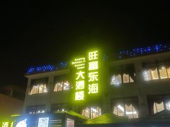 -旺富东海大酒楼(海鲜街店)