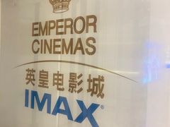 -英皇电影城(英皇集团中心IMAX店)