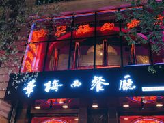 门面-华梅西餐厅(哈尔滨中央大街店)