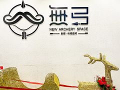 -無弓射箭俱乐部(领展中心城店)