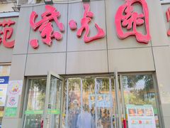 -紫光园(创始店)