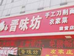 门面-晋味坊手工刀削面农家菜(霍营店)