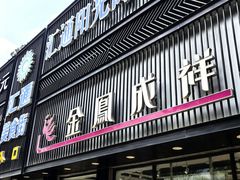 -金凤成祥(五棵松二店)