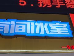 -有间冰室(侨港风情街店)