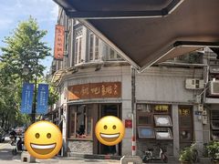 -长人馄饨铺(解放街店)