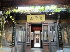 -芥子园