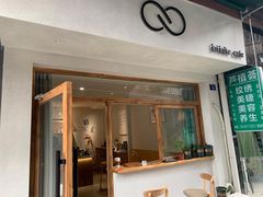 门面-infinite cafe