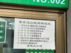 -景泰马记电烤串