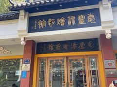 -惠丰源烩面馆(经七路店)