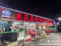 -花苑美食横琴生蚝火锅(拱北粤华路店)