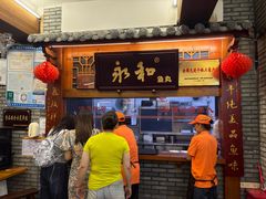 -永和鱼丸(南后街店)