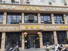 门面-百岁鱼(七一路店)