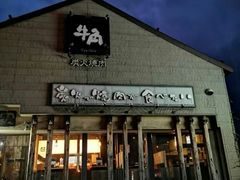 -牛角日本烧肉专门店(小樽店)
