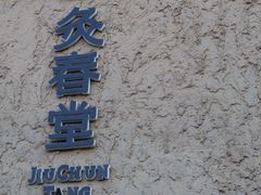 -灸春堂·专业艾灸·连锁品牌(丰潭路店)