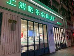 门面-上海哈尔滨食品厂(淮海中路店)