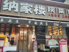 -纳家楼·地道陕菜(劳动路店)