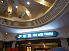 -御沪沪味园.融合菜.海鲜(斜土路店)
