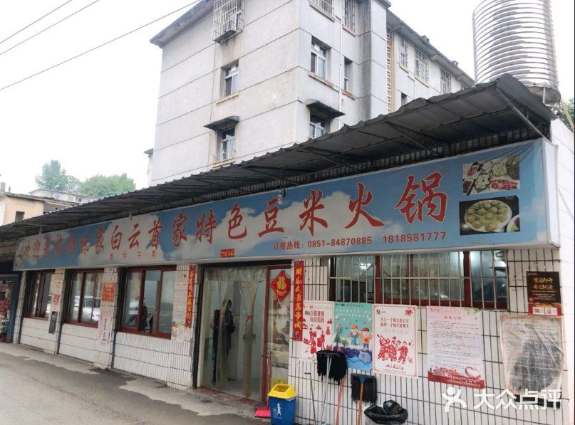 好味家豆米火锅(龚北路店)图片