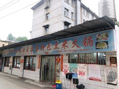 -好味家豆米火锅(龚北路店)