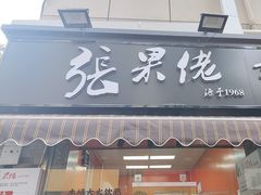 -张果佬年糕卷(科巷店)