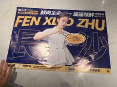 -粉小主·贵州酸汤牛肉粉(南京仙林金鹰店)