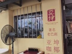 -亚坤(远东广场店)