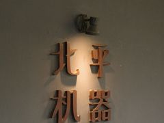 -北平机器Peiping Machine(方家店)