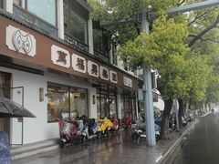 -万福兴(齐门路店)