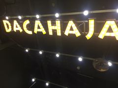 门面-花甲大咖(曼哈顿店)