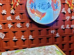 -官塘锋记鱼生·生腌·砂锅粥(牌坊街店)