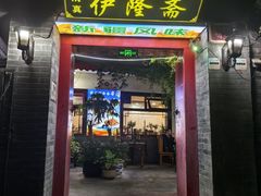 -伊隆斋(什刹海店)