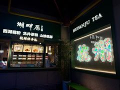 -湖畔居茶楼(湖滨店)