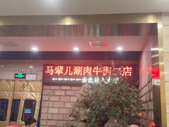 -牛街·马辈儿涮肉(牛街二店)