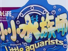 -沈阳海洋探索中心