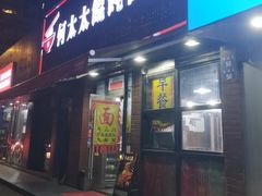 -何太太馄饨面铺(大浒东苑店)